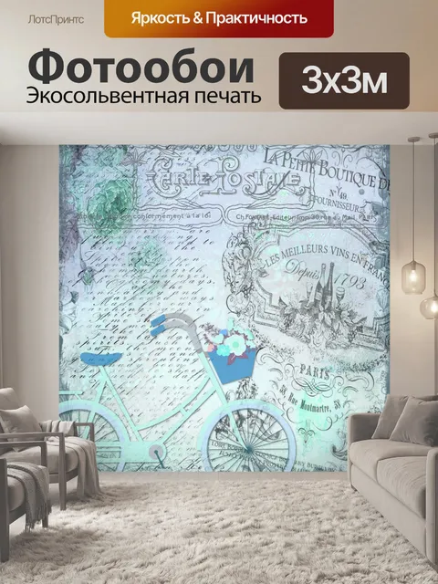 Фотообои Париж старинные открытки плакат