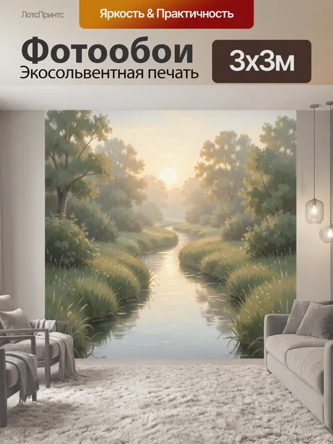 Фотообои Река в лесу на рассвете
