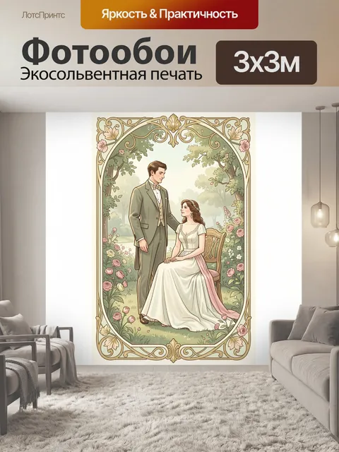 Фотообои Влюбленная пара в саду