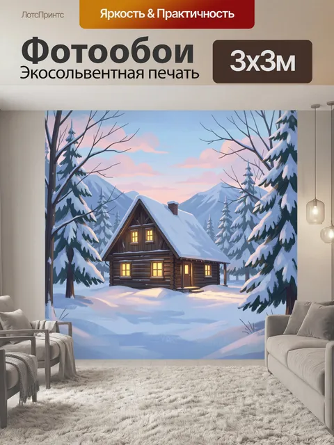 Фотообои Зимний домик в горах