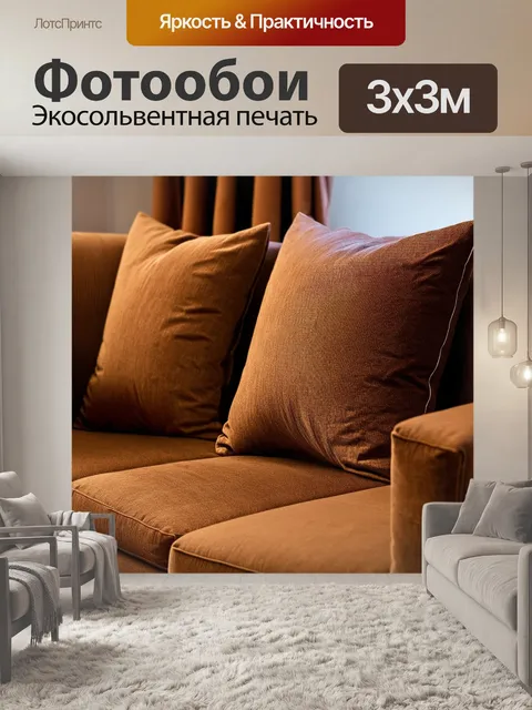 Фотообои коричневые подушки на диване, создание уюта в комнате