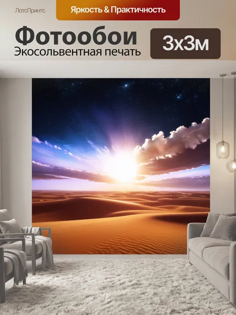 Фотообои рассвет в космической пустыне