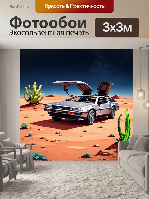 Фотообои де лориан на поверхности другой планеты, с яркими и необычными растениями и формами жизни