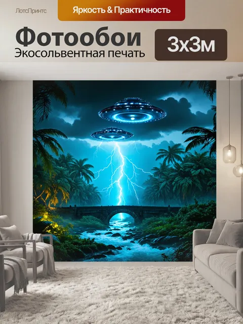 Фотообои Футуристическая сцена с тремя НЛО, парящими над тропическим лесом в яркую грозу