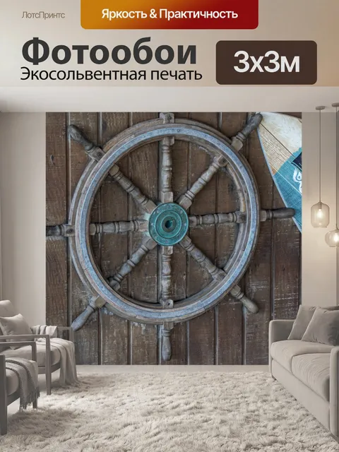 Фотообои штурвал корабля корабля