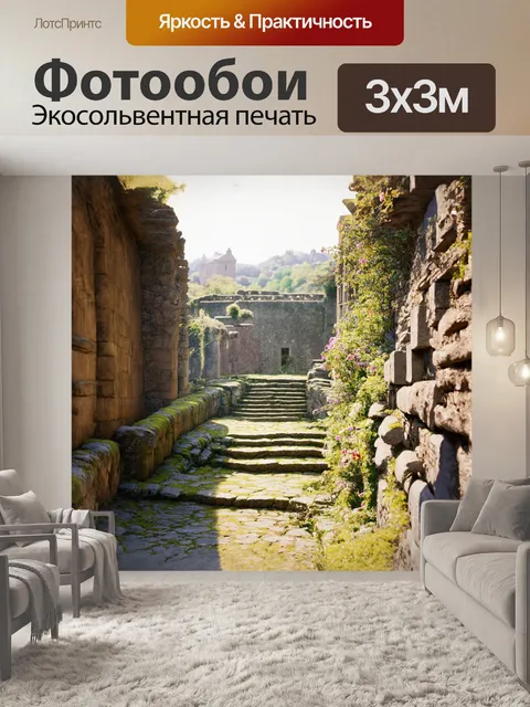 Фотообои в сердце древнего города, среди величественных руин, стоит каменная терраса, покрытая мхом и цветами
