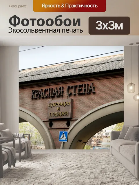 Фотообои Китай город стены