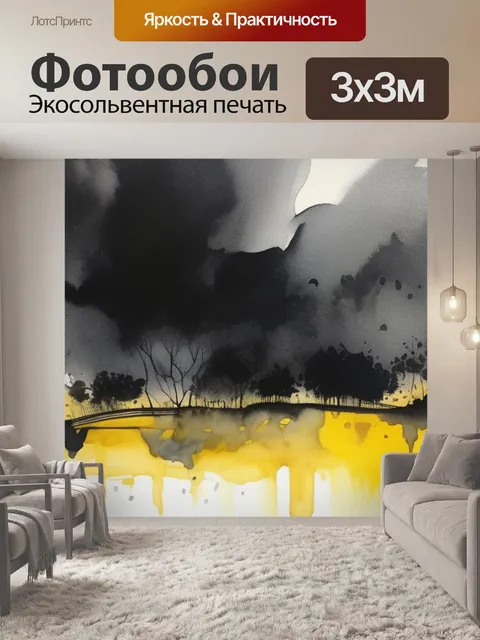 Фотообои черная с желтым
