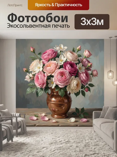 Фотообои Розовые розы в керамической вазе
