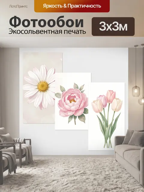 300 × 300 см · Экосольвентная печать