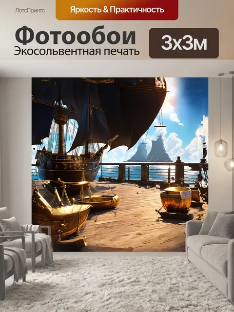 Фотообои на палубе черной жемчужины уютно разместились старинные пиратские сокровища: золото