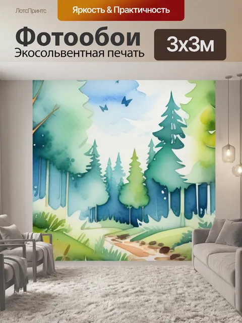 Фотообои пейзаж с лесом акварель смешной