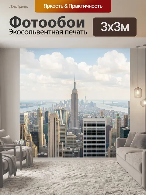 Фотообои Нью-Йорк с Эмпайр-стейт-билдинг