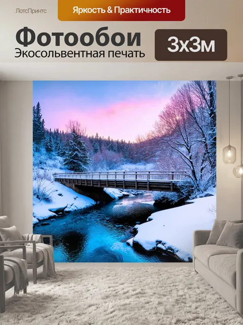 Фотообои зимний пейзаж с мостом, покрытым свежим снегом, и застывшей рекой