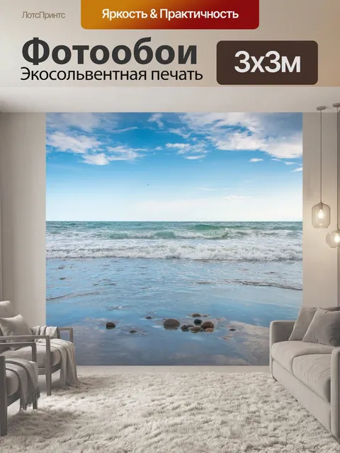 Фотообои Океан