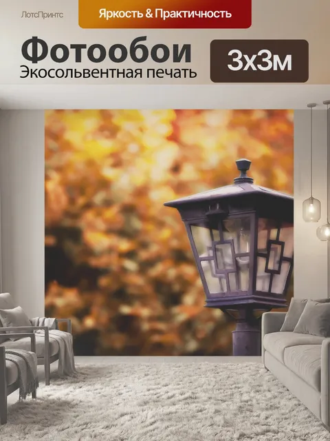 Фотообои Уличный фонарь