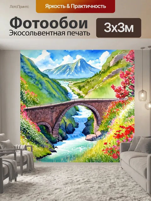 Фотообои красивый мост в горах, promezhdозущие стремилл и реки, окружённый цветами и зеленью
