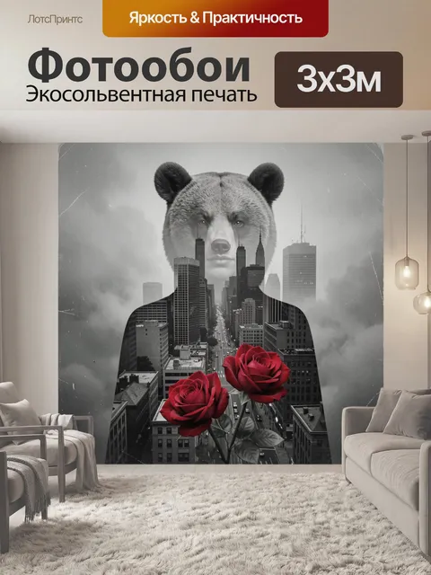Фотообои Медведь и мегаполис в коллаже