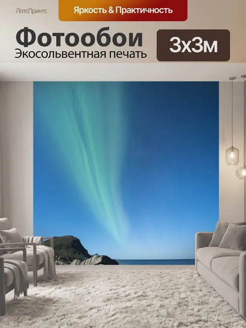 Фотообои Северное сияние