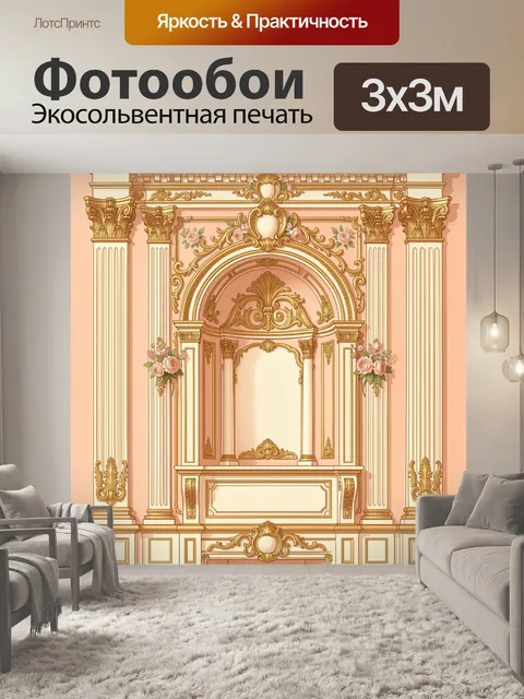 Фотообои Классическая арка с розами и лепниной