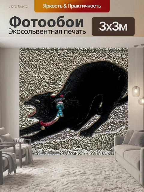 Фотообои Бах-Рельеф Черный Кот