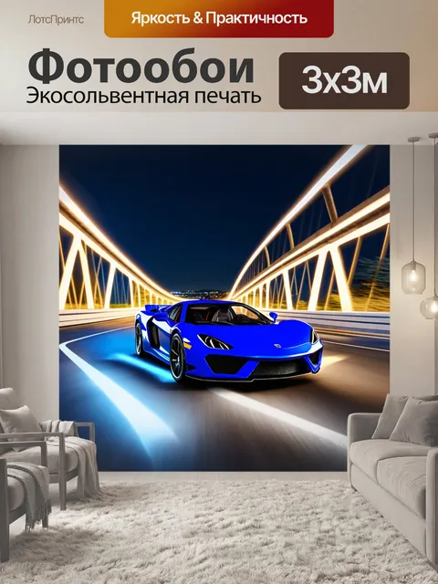 Фотообои спортивный автомобиль, проезжающий через мост с яркими размазанными огнями, изображенный в технике бакугана