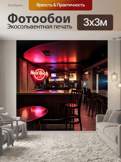 Фотообои уютный уголок хард рок кафе