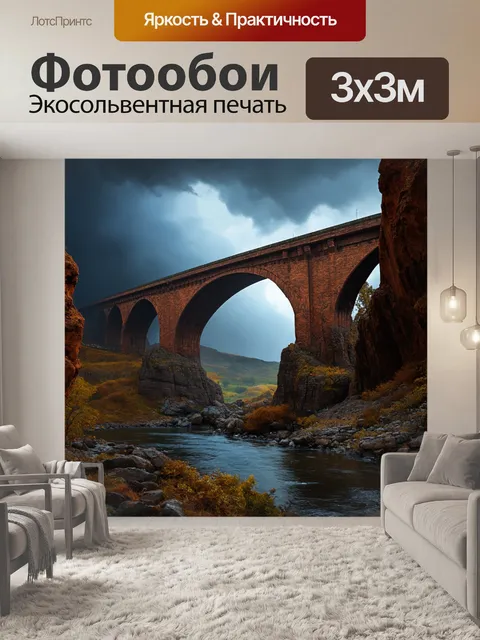 Фотообои мост, вырезанный в скале на фоне грозных небес, создающих ощущение драмы и силы