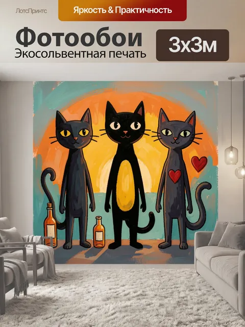 Фотообои Три кошки с бутылками