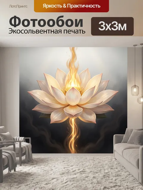 Фотообои Светящийся лотос в огненном потоке