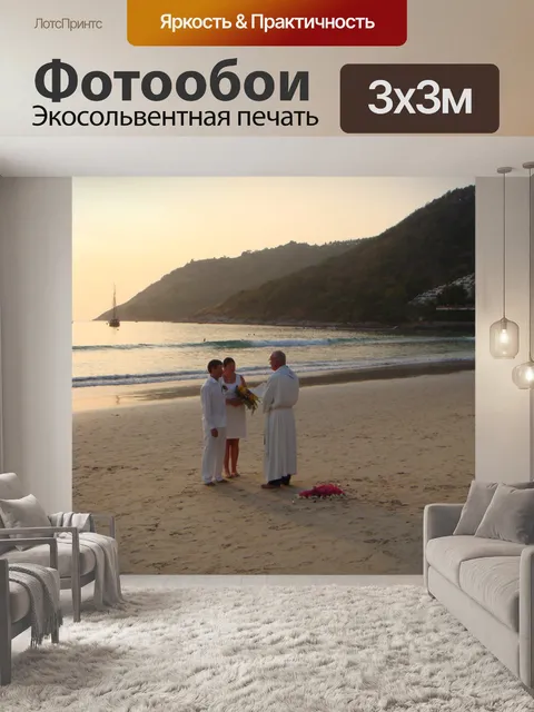 Фотообои Пляж свадьбы