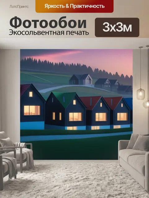 Фотообои пейзаж с домами выставка максимал