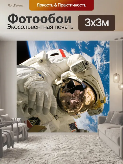 Фотообои астронавт