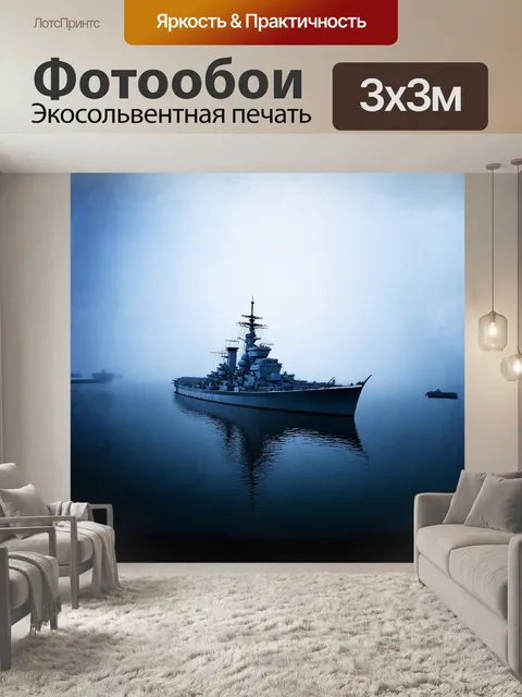 Фотообои броненосец, застывший в спокойной гавани, окружен полосами тумана, которые окутывают его детали, как…
