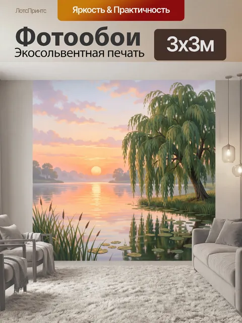 Фотообои Тихий закатный пруд с ивой