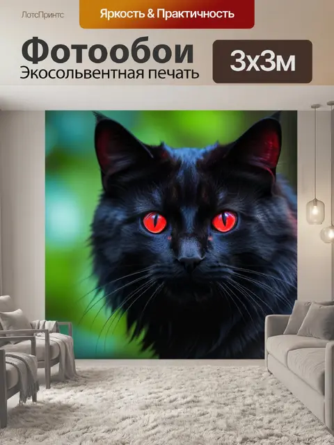 Фотообои лесной мрачный кот с красными глазами