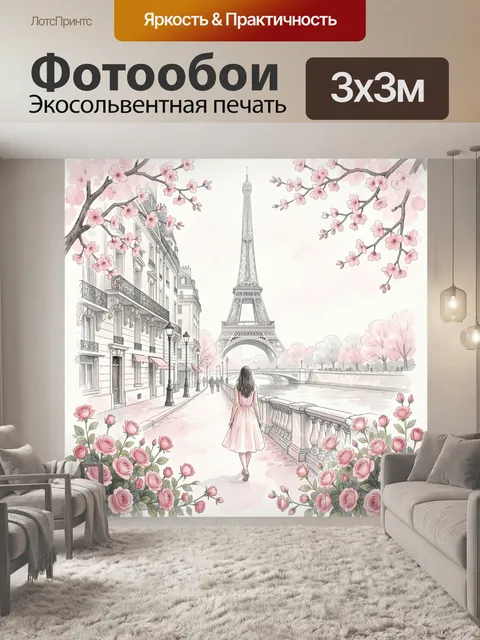 Фотообои Весенний Париж с Эйфелевой башней
