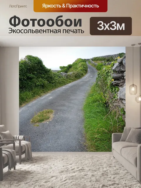 Фотообои Намотки дороги