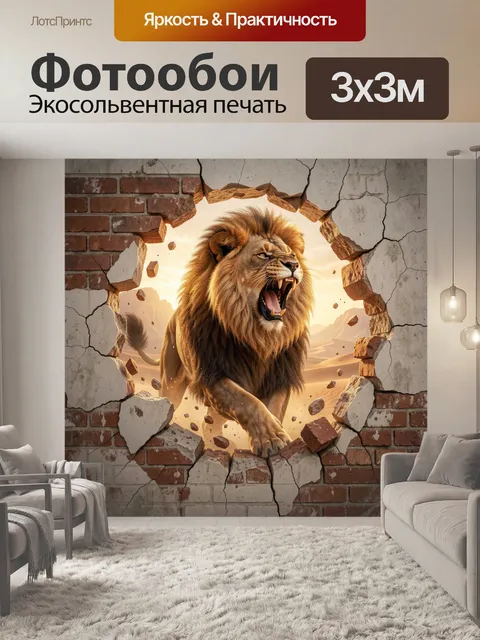 Фотообои Рычащий лев в проломе стены