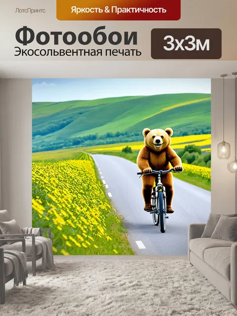 Фотообои с мишкой, катающимся на велосипеде по живописной дороге, мимо полей с цветами и холмов, с улыбкой на мордочке