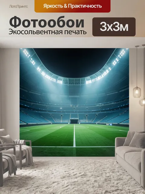 Фотообои Ночной футбольный стадион