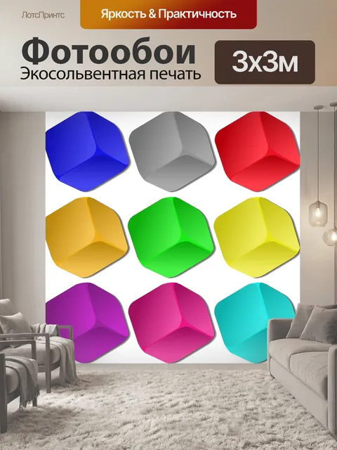Фотообои Кубики