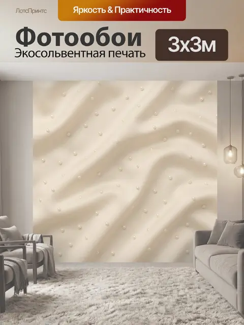 Фотообои Молочный сатин с жемчужными бусинами
