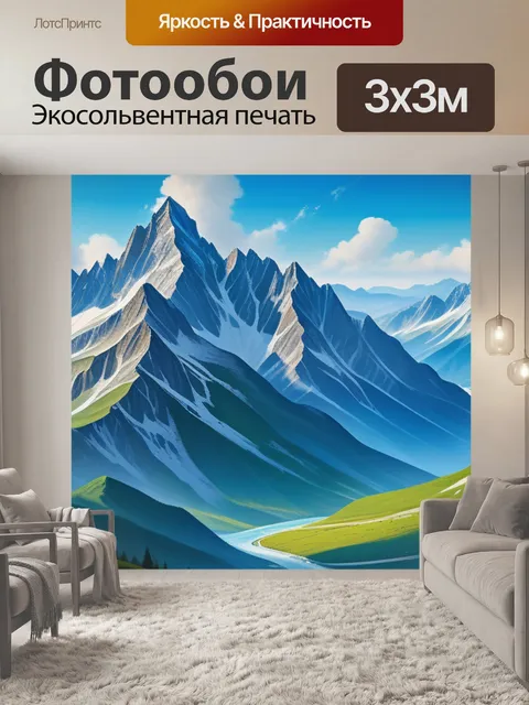 Фотообои пейзаж с изображением гор вдохновляющий