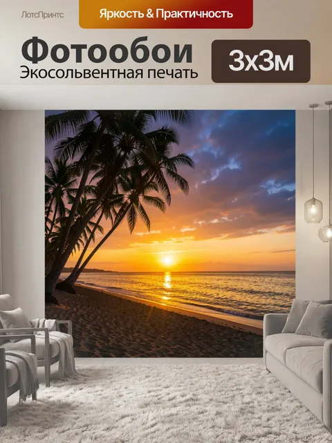 Фотообои Тропический пляж на закате