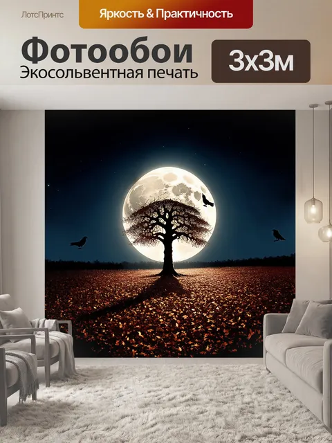 Фотообои под ярким светом полной луны старый дуб