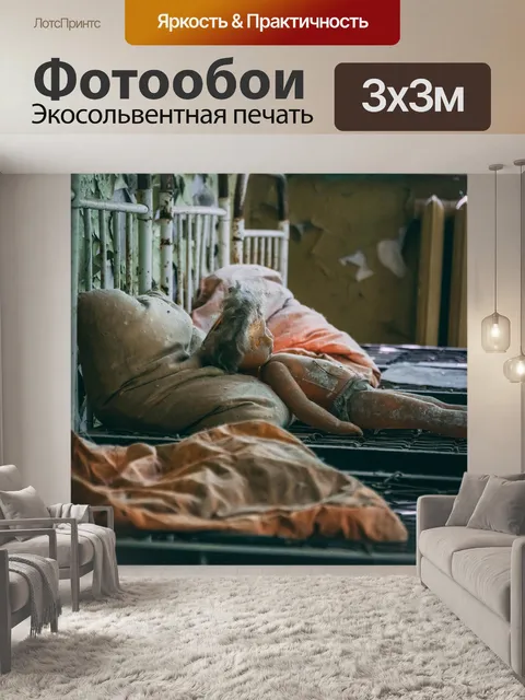 Фотообои Чернобыль