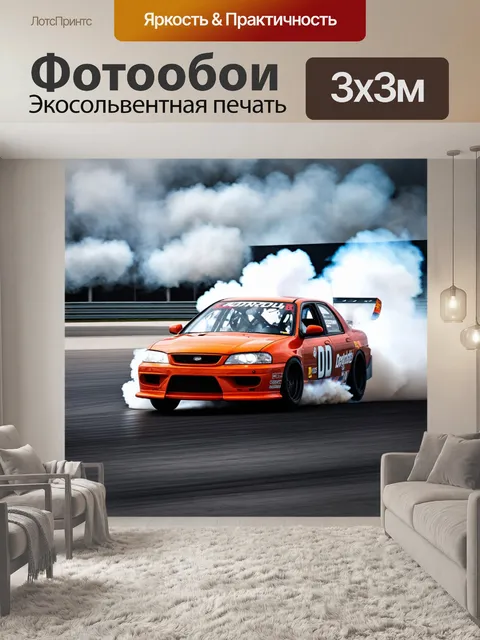 Фотообои с машиной, запечатленной в момент дрифта на гоночной трассе, с облаками дыма и искрами, создающими…