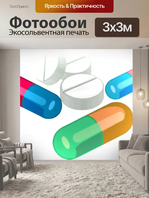 Фотообои Таблетки