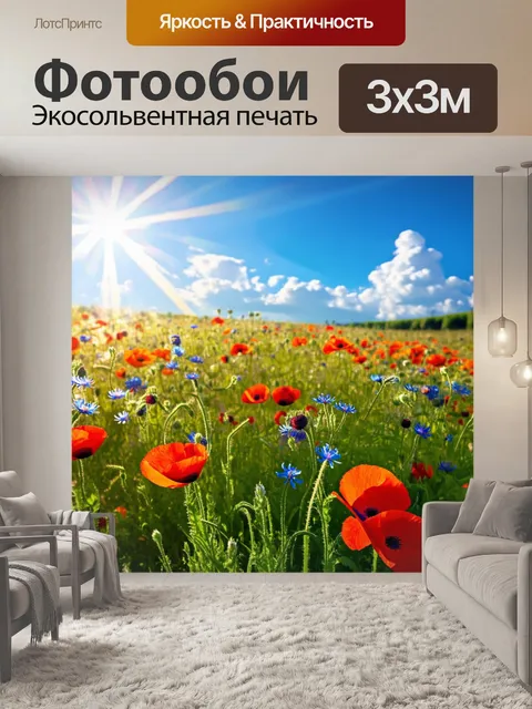 Фотообои описание: "поле с цветущими маками и васильками под ярким полуденным небом